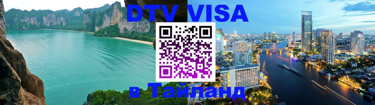 Стоимость и условия DTV визы — оформление в Таиланд под ключ - 19.11.2025 