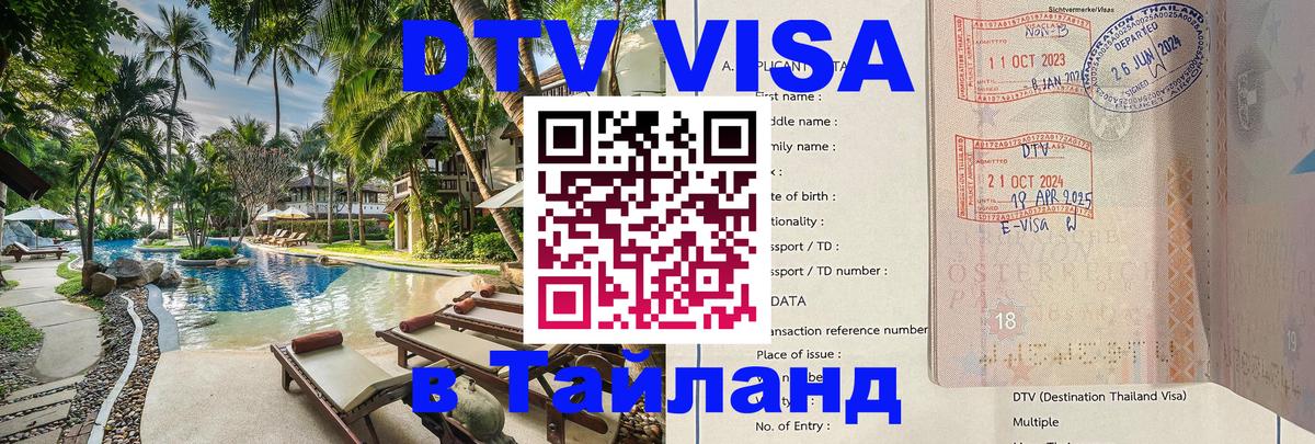 DTV виза Тайланд 
