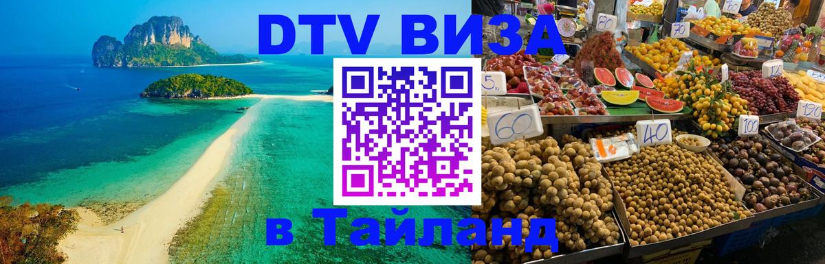 Destination Thailand Visa (DTV виза) 